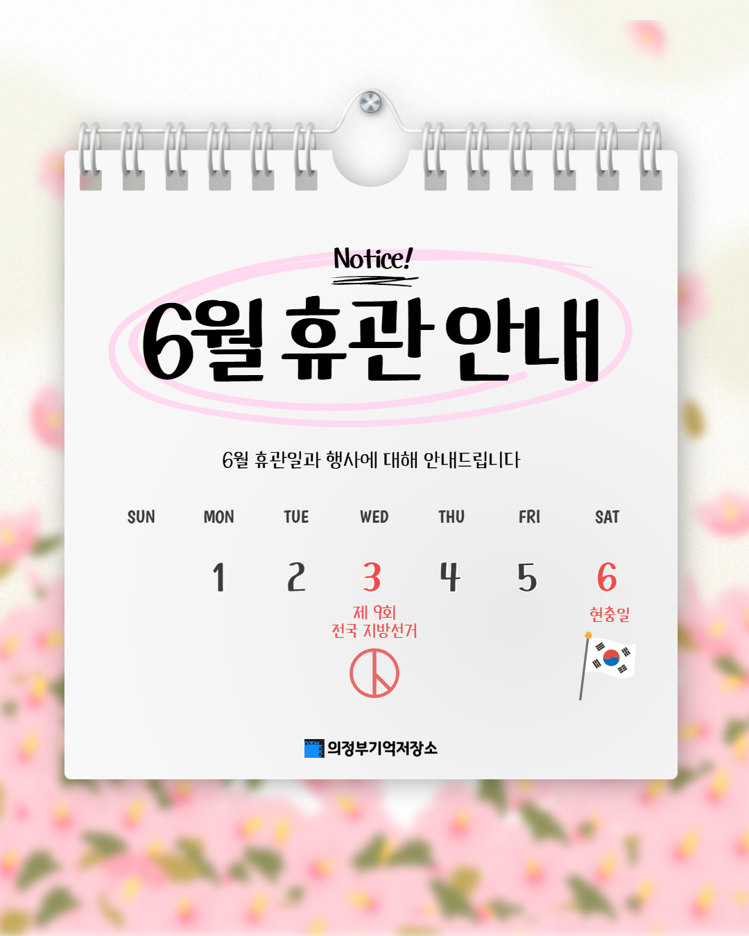 의정부기억저장소 휴관 안내