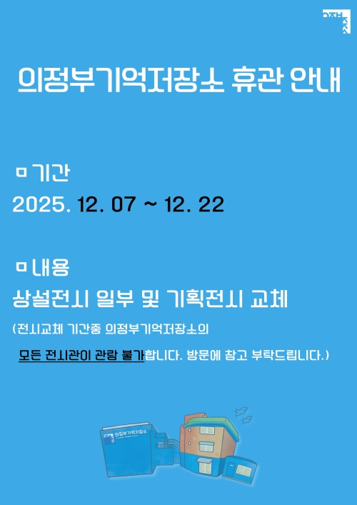 의정부기억저장소 휴관 안내