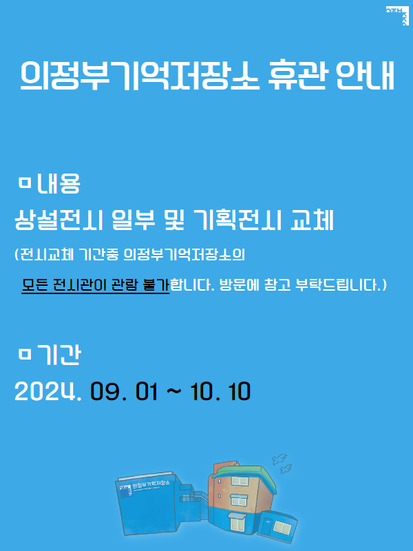 의정부기억저장소 휴관 안내